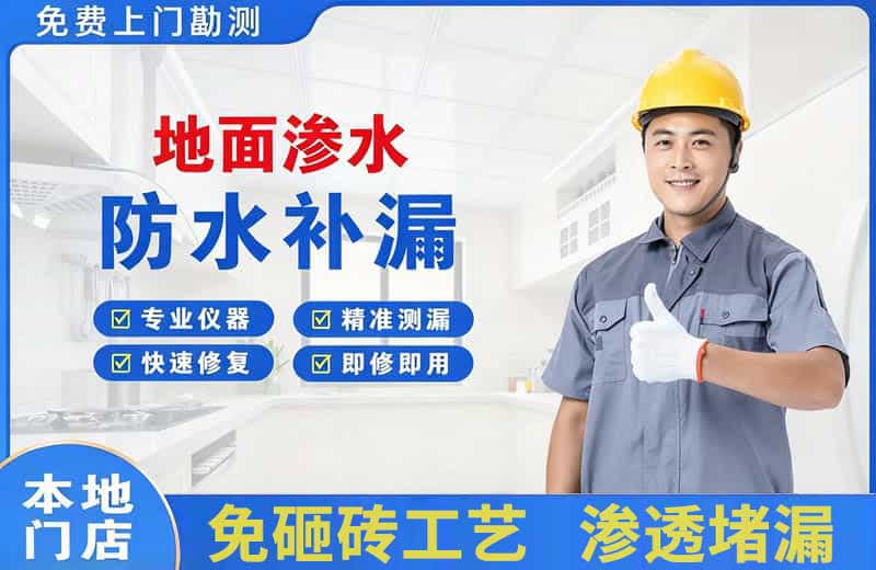 三明地面渗水维修