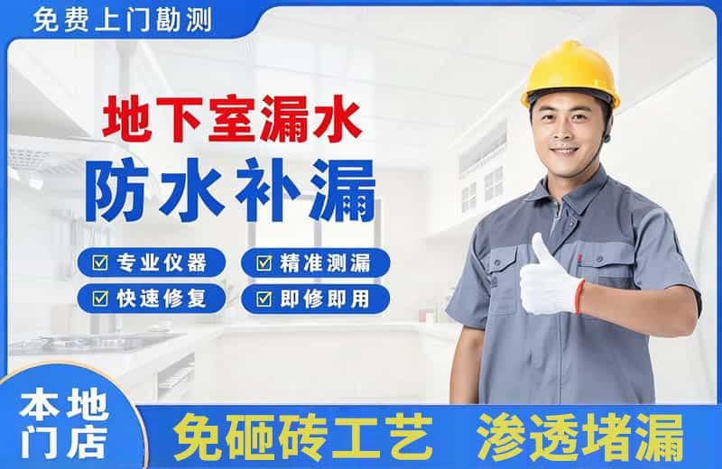 三明地下室漏水维修