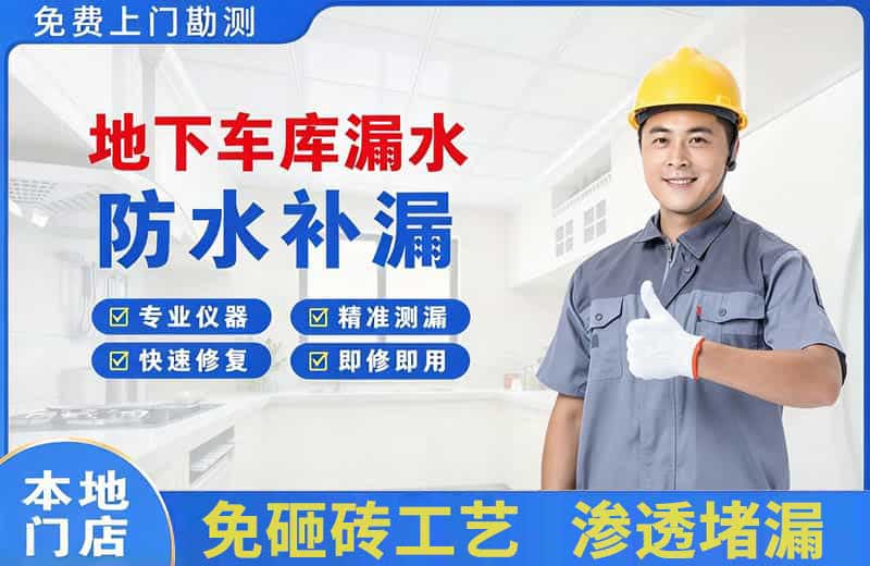 三明地下车库漏水维修