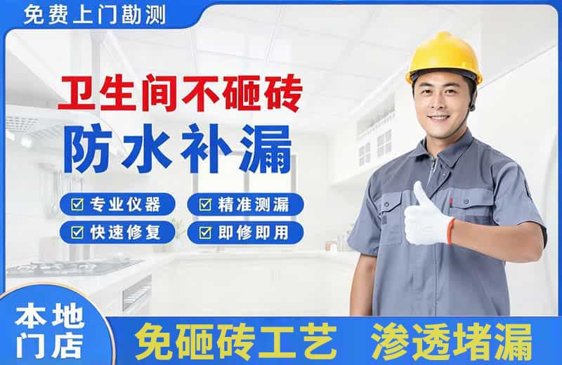 三明卫生间不砸砖修补漏水